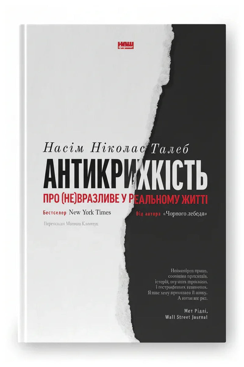 Передня обкладинка книги «Антикрихкість. Про (не)вразливе у реальному житті» — Насім Ніколас Талеб, українське видання