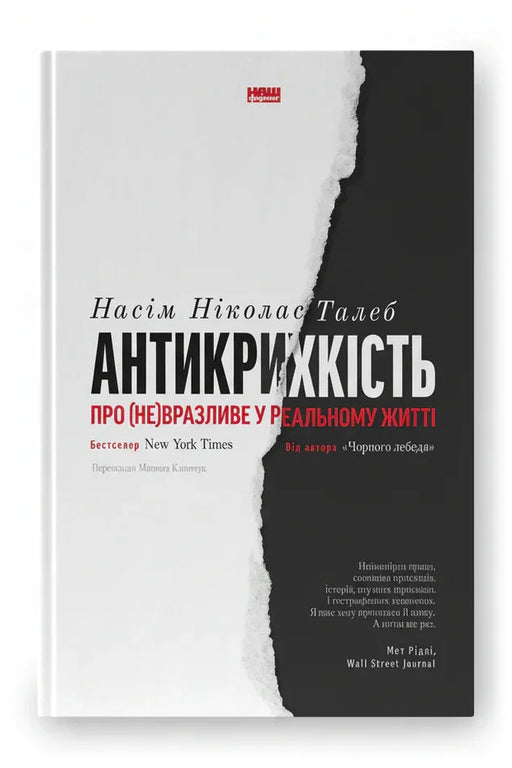 Передня обкладинка книги «Антикрихкість. Про (не)вразливе у реальному житті» — Насім Ніколас Талеб, українське видання