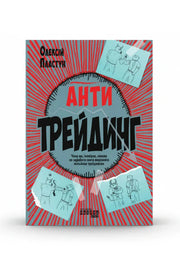 Обкладинка книги «Антитрейдинг» — Олексій Пластун