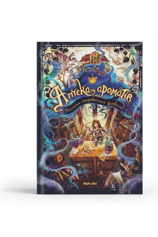 Обкладинка книги «Аптека ароматів. Том 1. Таємниця старовинних флаконів» — Анна Руе