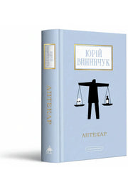 Обкладинка книги «Аптекар» — Юрій Винничук