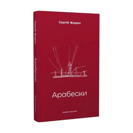 Передня обкладинка книги «Арабески» — Сергій Жадан, українське видання