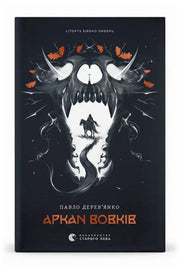 Обкладинка книги «Літопис Сірого Ордену. Аркан вовків. Книга 1» — Павло Дерев'янко
