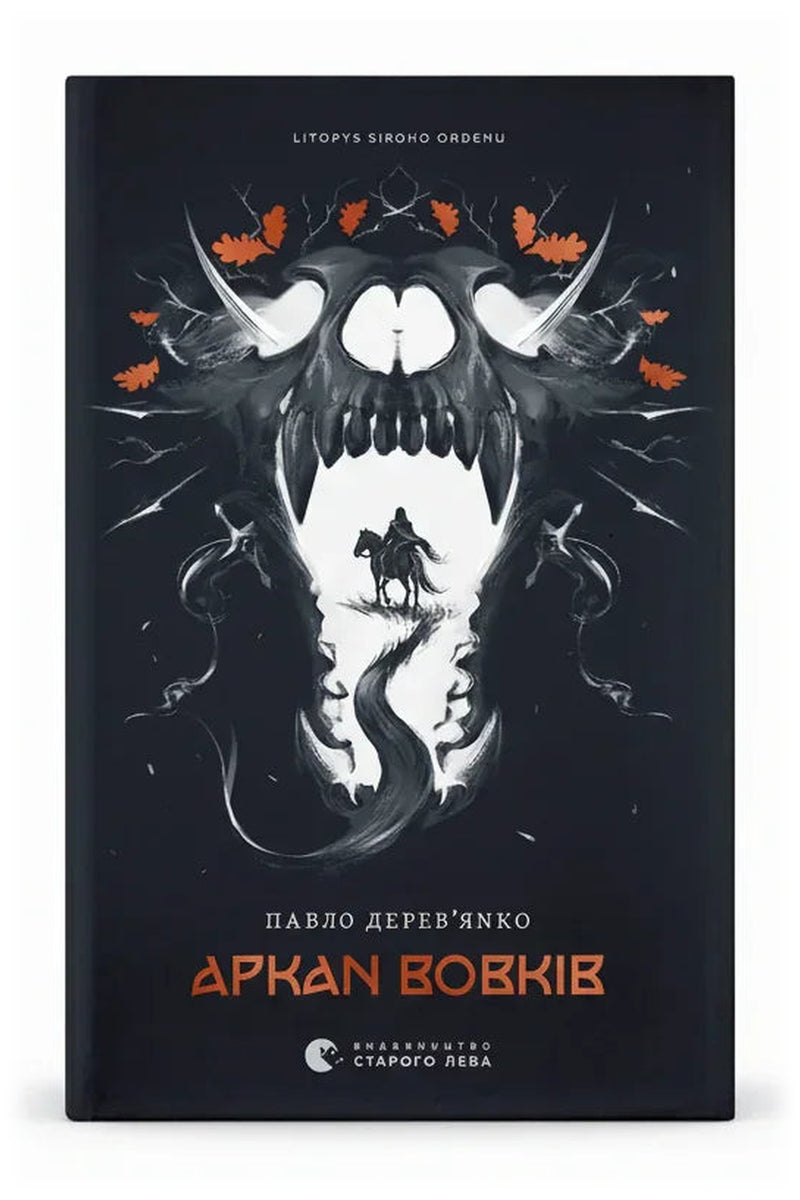 Обкладинка книги «Літопис Сірого Ордену. Аркан вовків. Книга 1» — Павло Дерев'янко