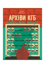 Обкладинка книги «Архіви КГБ. Невигадані історії» — Едуард Андрющенко