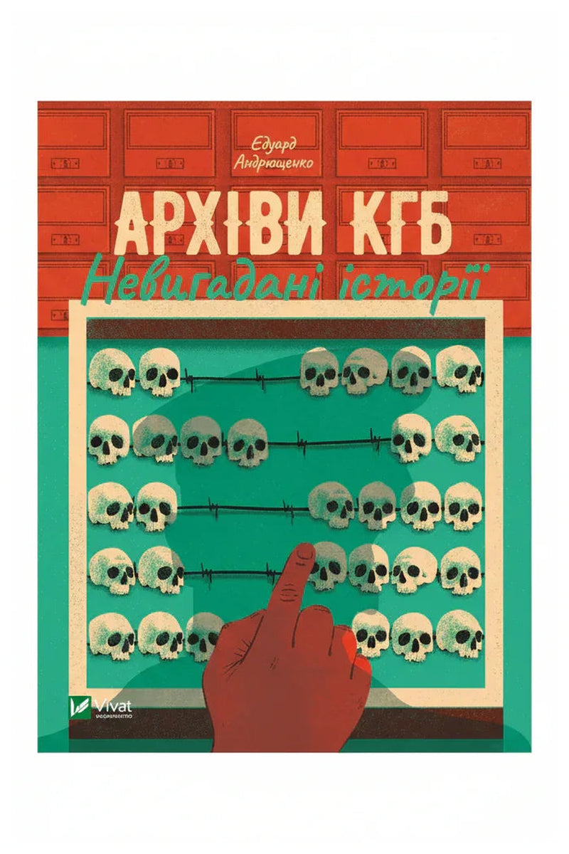 Обкладинка книги «Архіви КГБ. Невигадані історії» — Едуард Андрющенко