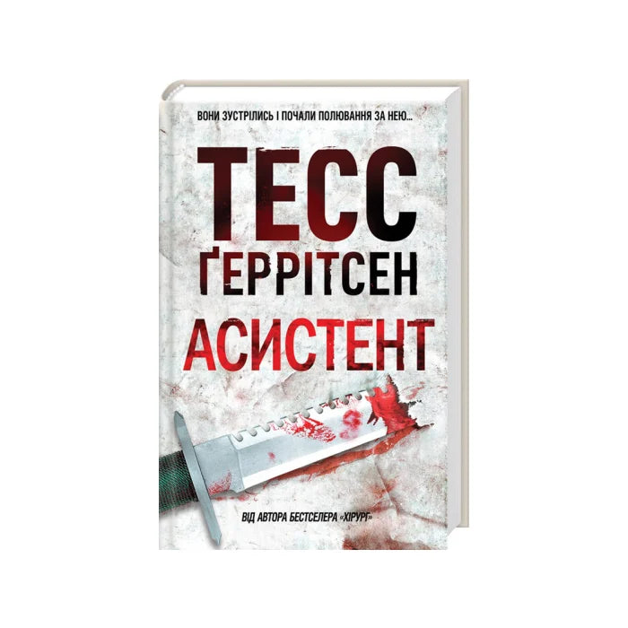 Передня обкладинка Асистент. Книга 2 — Тесс Ґеррітсен