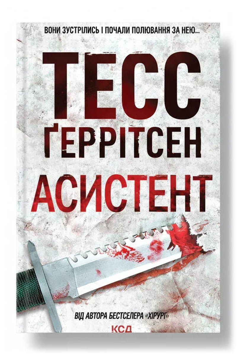 Передня обкладинка книги «Асистент» — Тесс Ґеррітсен, українське видання