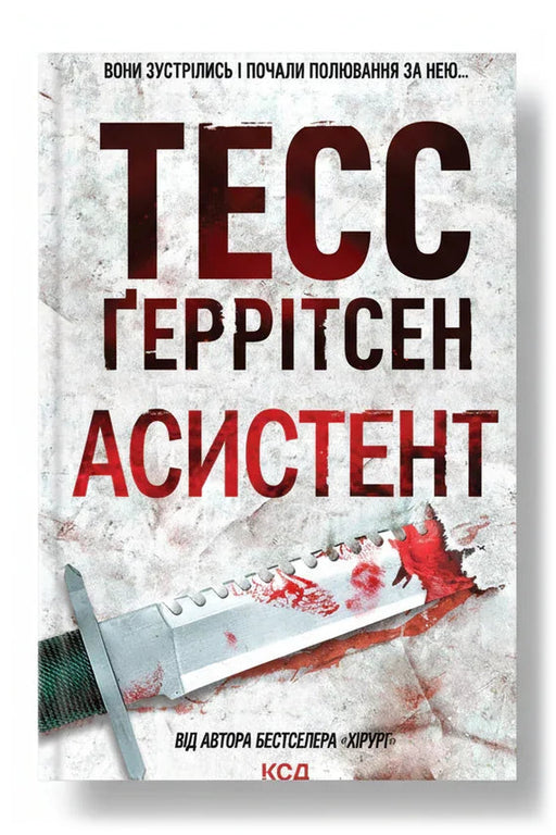 Передня обкладинка книги «Асистент» — Тесс Ґеррітсен, українське видання
