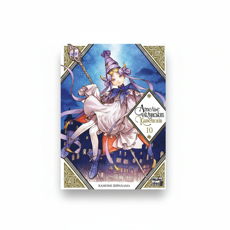 Ательє чаклунських капелюхів. Том 10