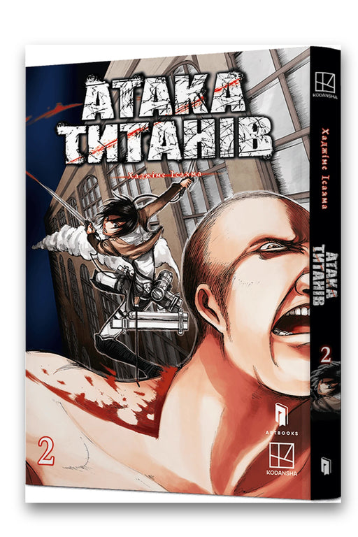 Обкладинка книги «Атака титанів. Том 2» — Хаджіме Ісаяма