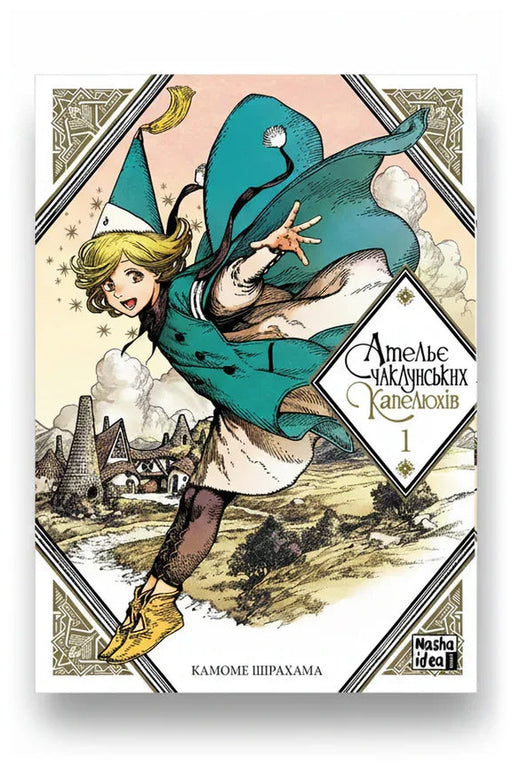 Передня обкладинка книги «Ательє чаклунських капелюхів. Том 1» — Камоме Шірахама, українське видання