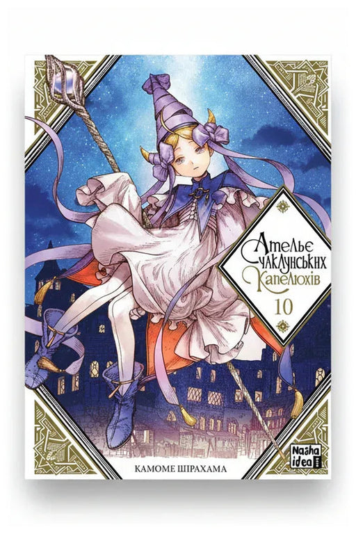 Передня обкладинка книги «Ательє чаклунських капелюхів. Том 10» — Камоме Шірахама, українське видання