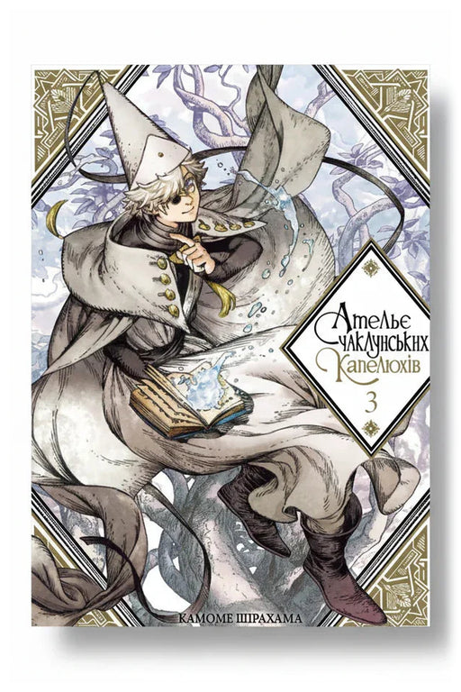 Передня обкладинка книги «Ательє чаклунських капелюхів. Том 3» — Камоме Шірахама, українське видання