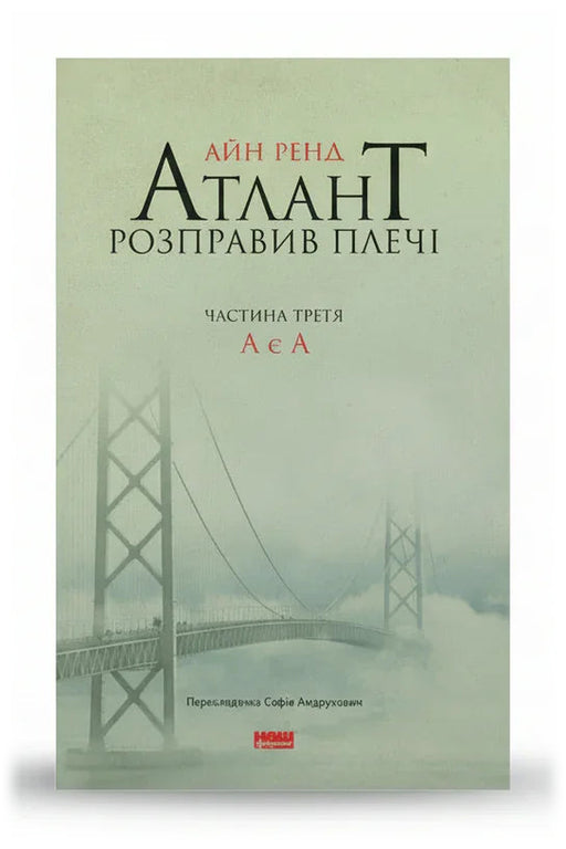 Обкладинка книги «Атлант розправив плечі. Частина 3. А є А» — Айн Ренд