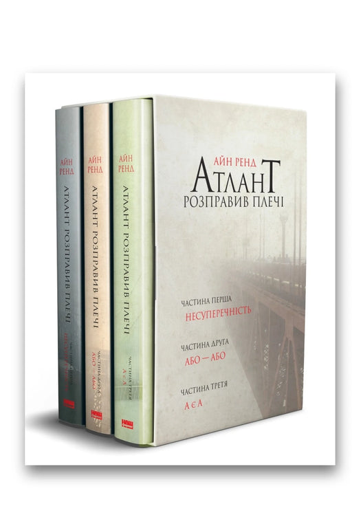 Обкладинка книги «Атлант розправив плечі» — Айн Ренд