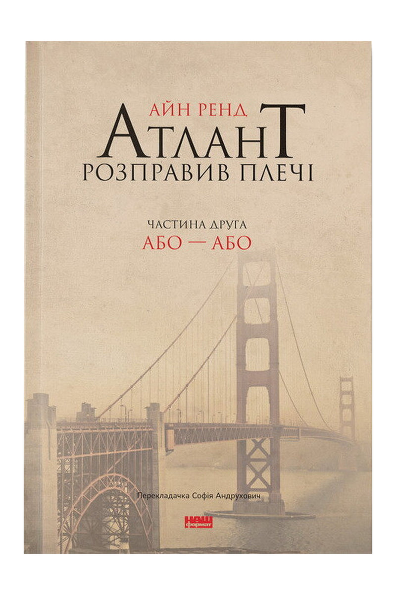 Передня обкладинка книги «Атлант розправив плечі. Частина друга. Або—Або» — Айн Ренд, українське видання