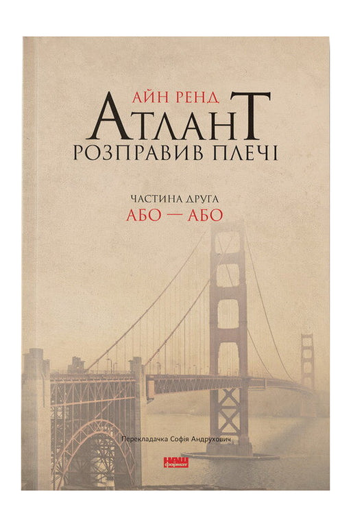 Передня обкладинка книги «Атлант розправив плечі. Частина друга. Або—Або» — Айн Ренд, українське видання
