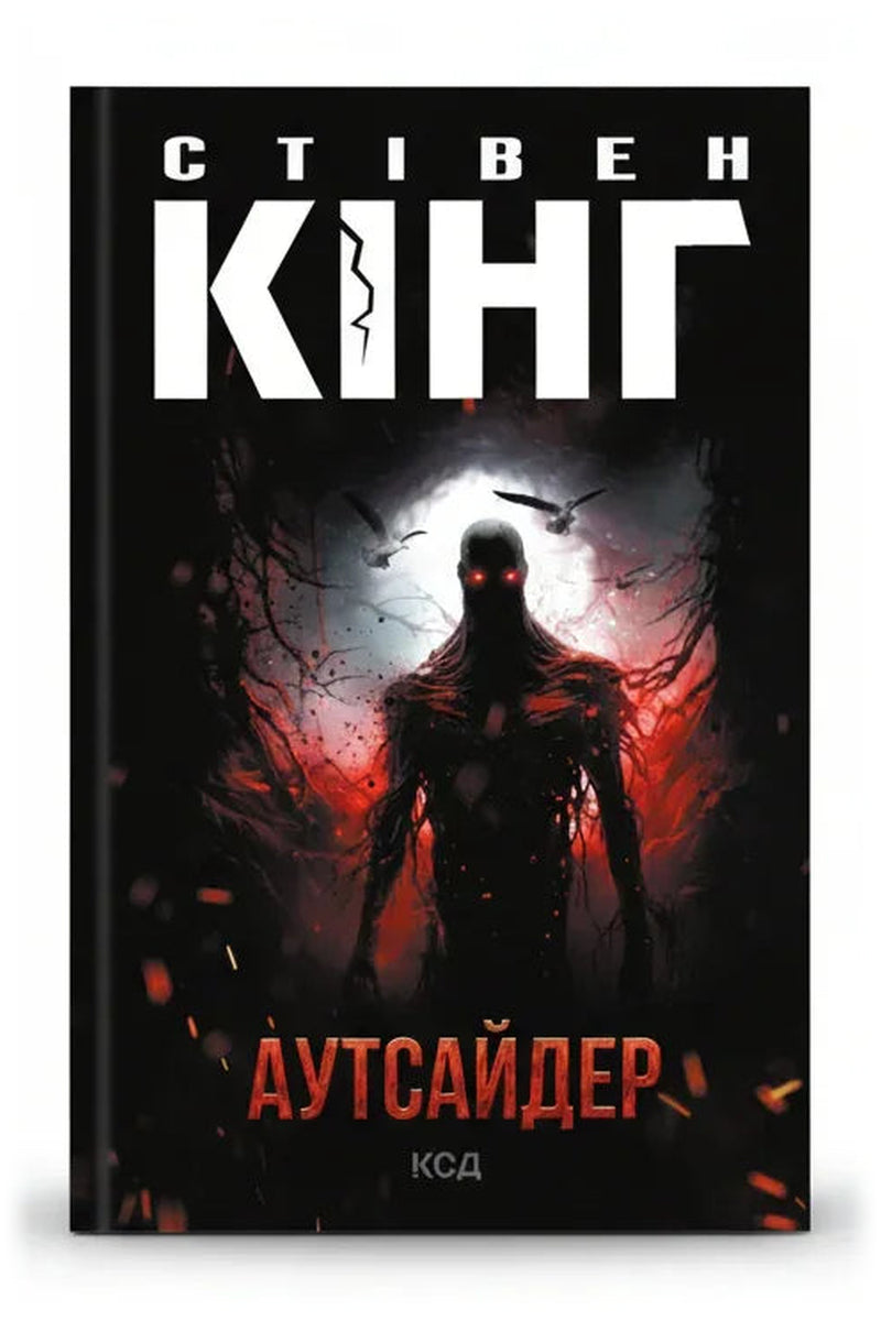 Передня обкладинка книги «Аутсайдер» — Стівен Кінг, українське видання