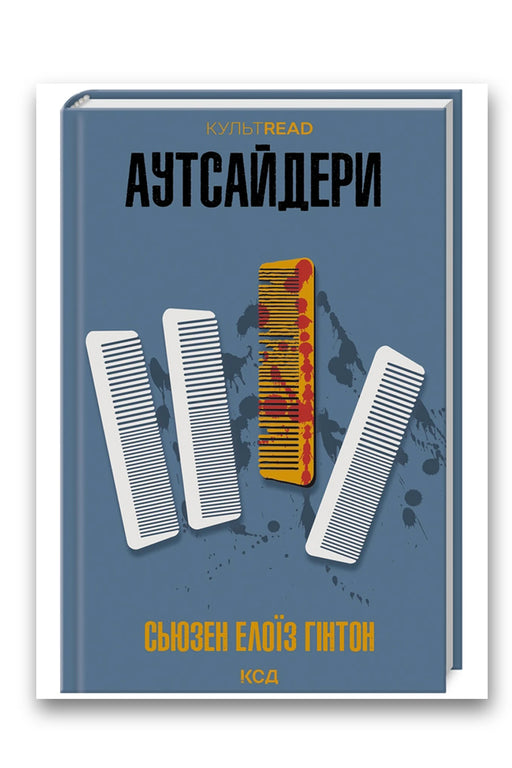 Обкладинка книги «Аутсайдери» — Сьюзен Елоїз Гінтон