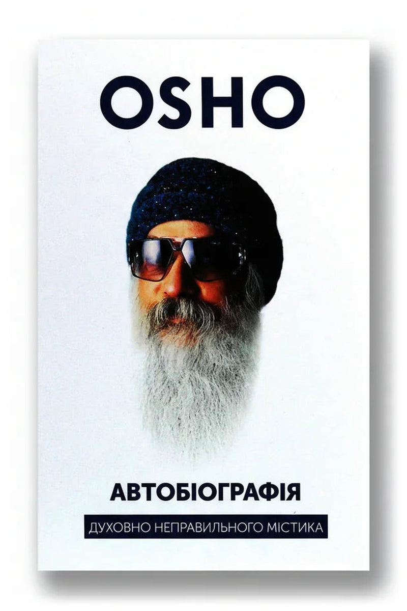 Передня обкладинка книги «Автобіографія духовно неправильного містика» — OSHO, українське видання