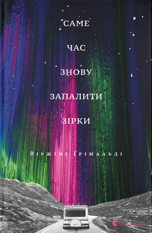 Сам час знову запалити зірки