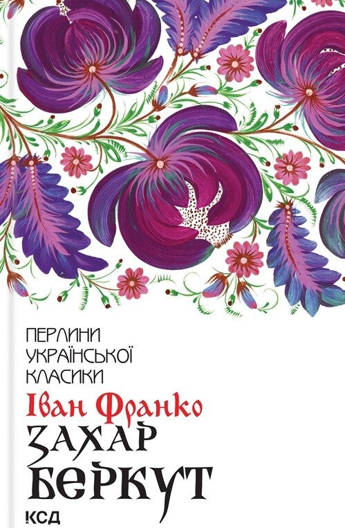 Захар Беркут