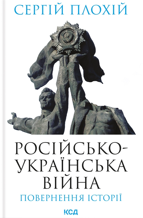 Російсько-українська війна: повернення історії