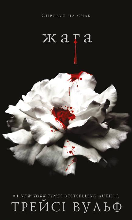 Жага. Книга 1. (Crave)