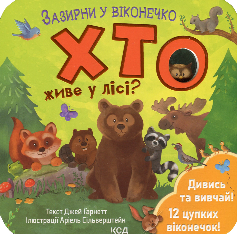 Хто живе у лісі? Зазірни у віконечко