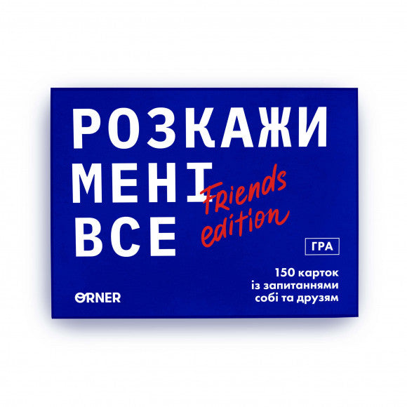 Розмовна гра Orner Розкажи мені все! Friends edition