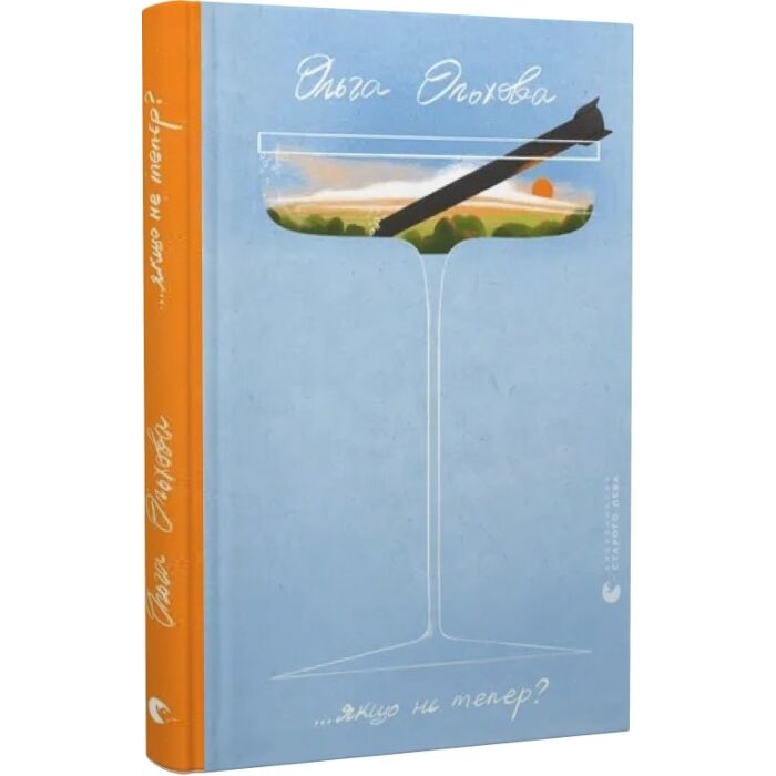 ...якщо не тепер?