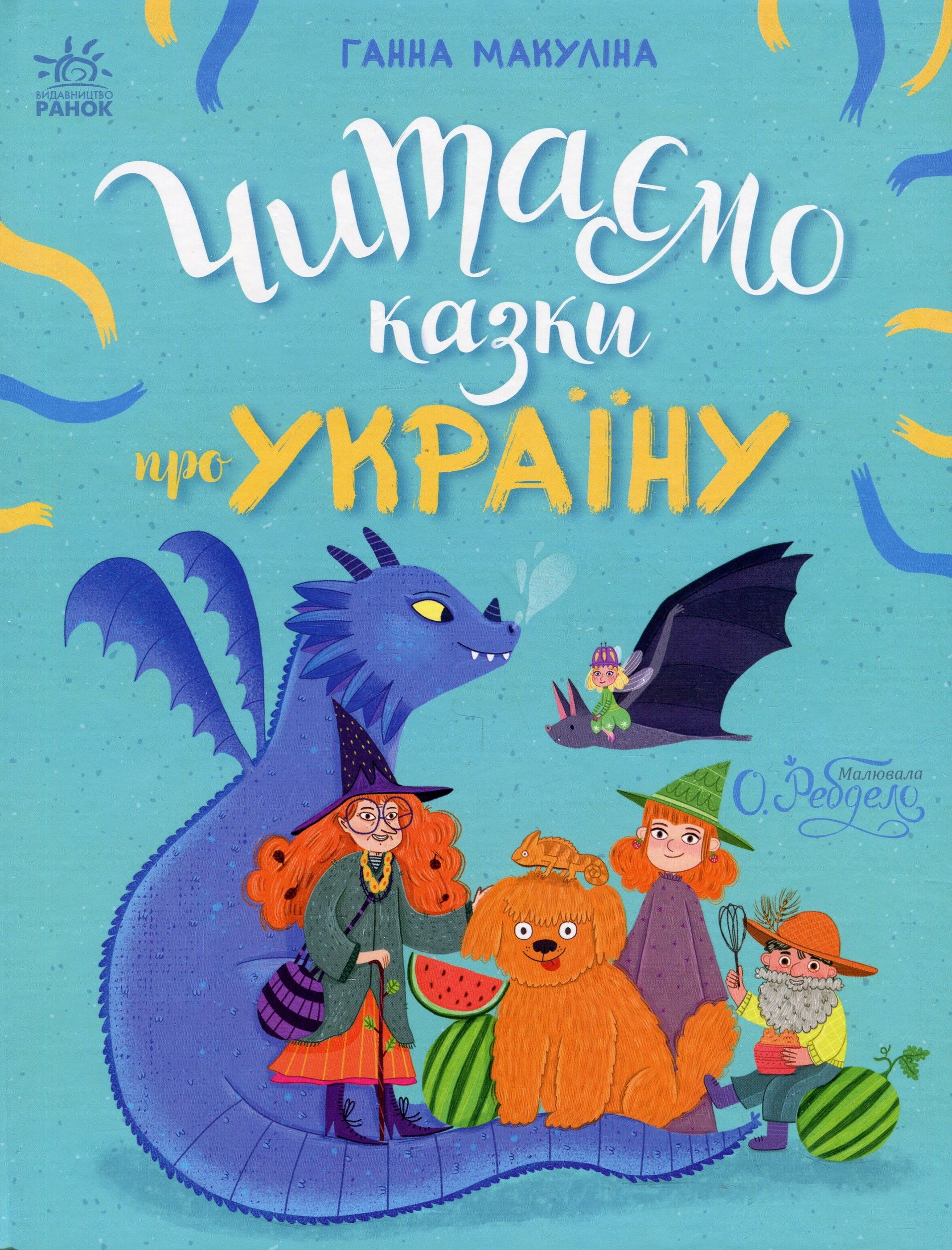 Читаємо казки про Україну