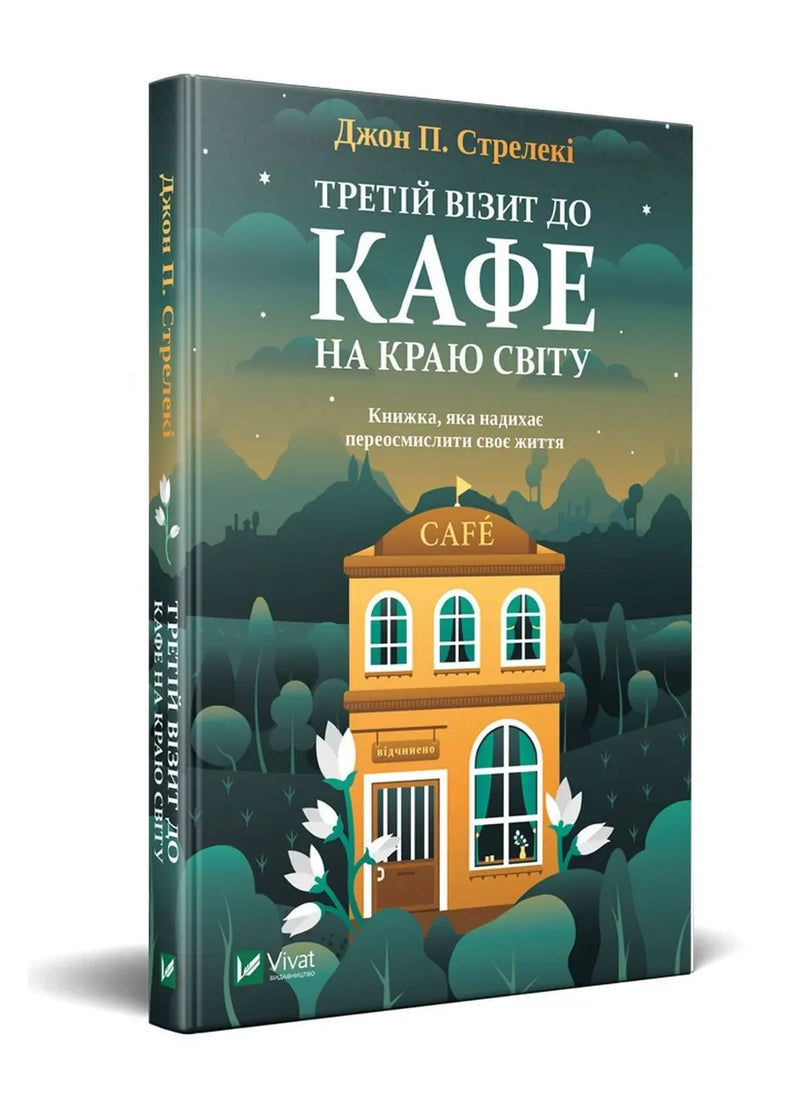 Трилогія "Кафе на краю світу"