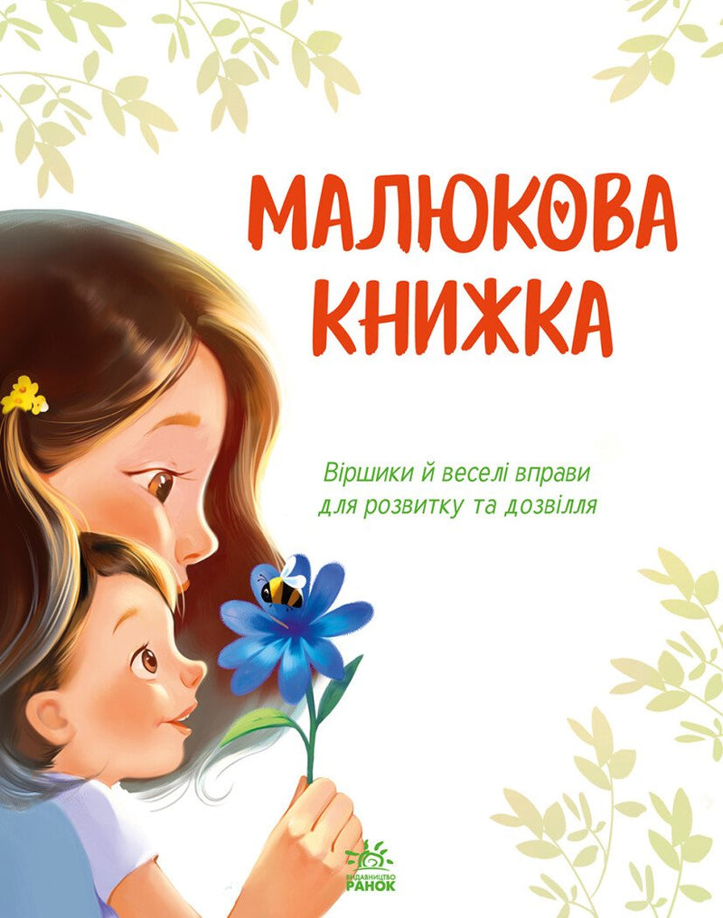 Малюкова книжка. Віршики й веселі вправи для розвитку та дозвілля