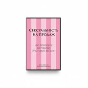 Обкладинка книги «Сексуальність на продаж. Що приховує мереживо “Victoria’s Secret”» — Лорен Шерман і Шанталь Фернандез
