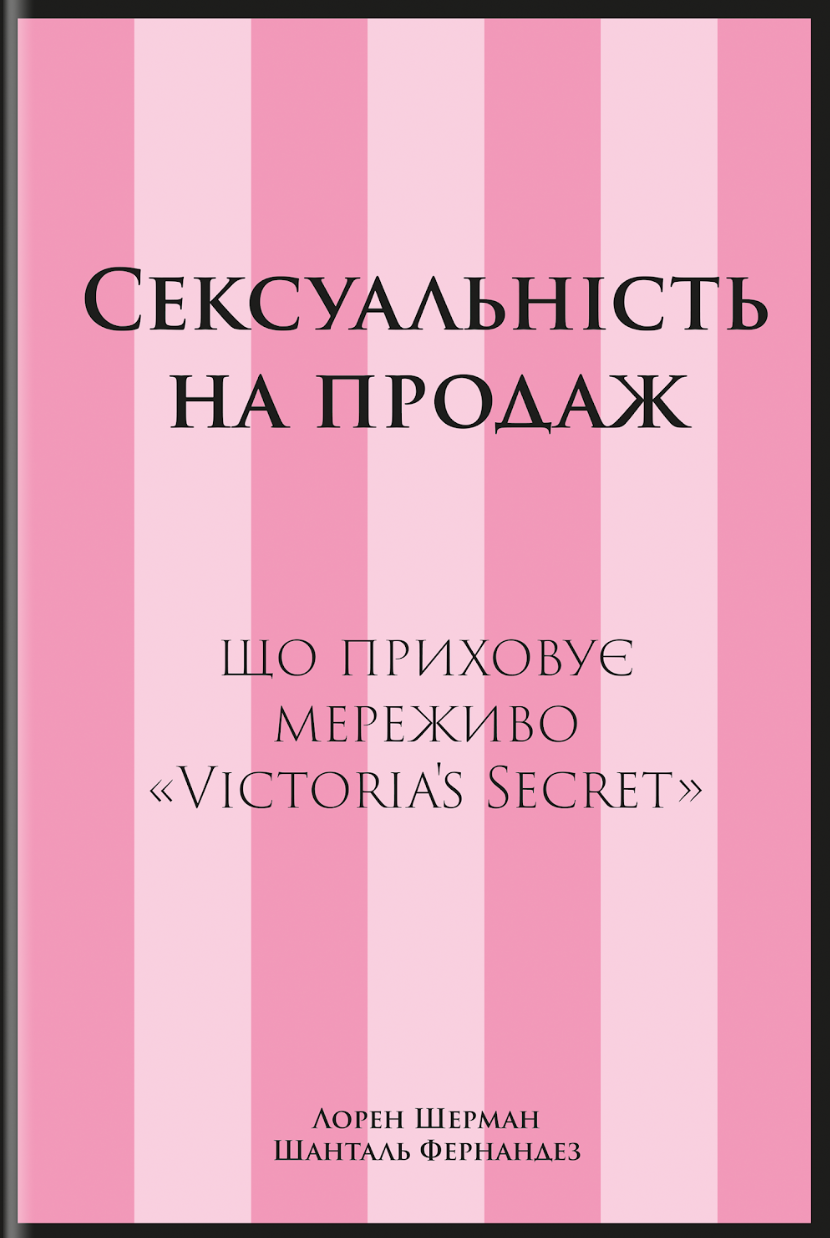 Сексуальність на продаж. Що приховує мереживо «Victoria’s Secret»