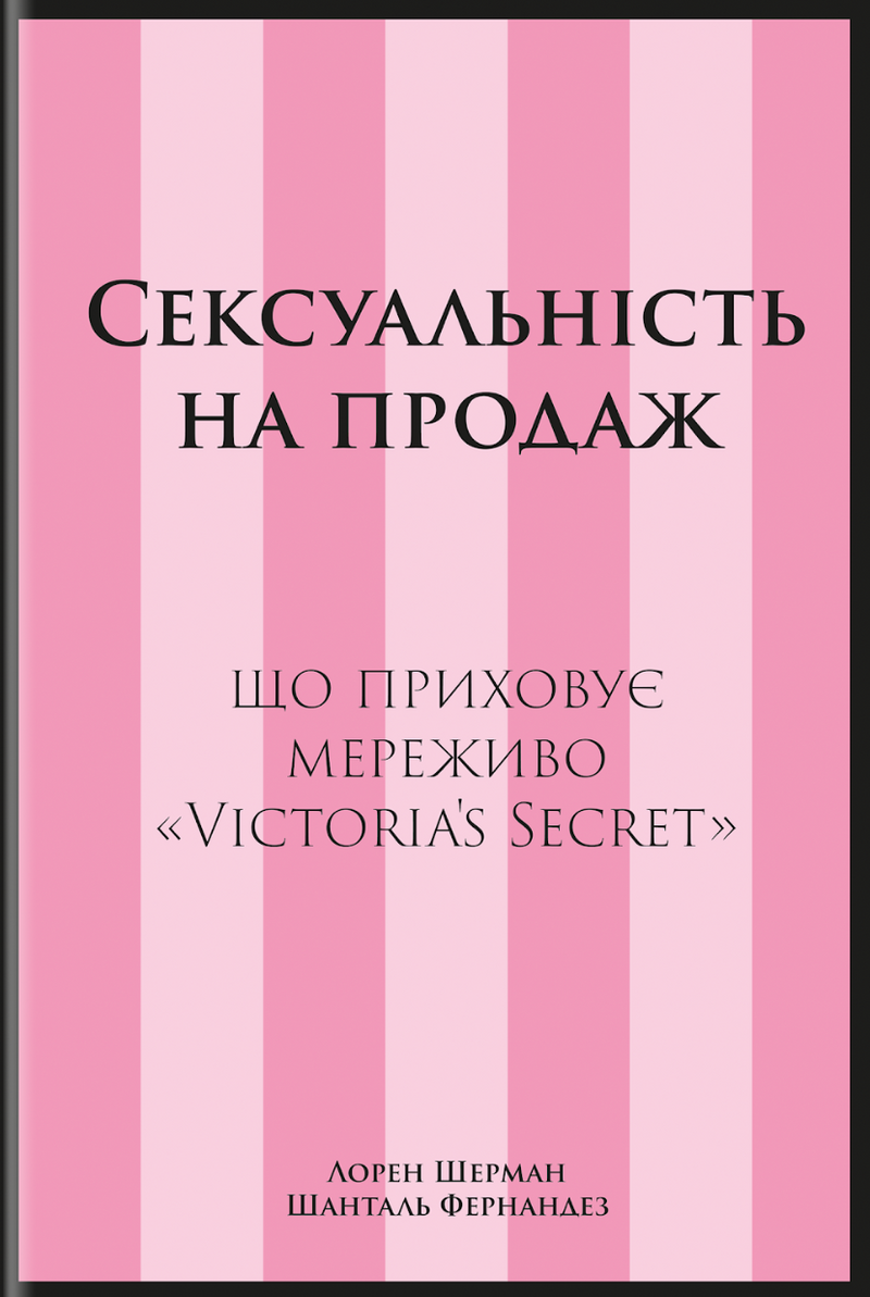 Сексуальність на продаж. Що приховує мережу «Victoria's Secret»