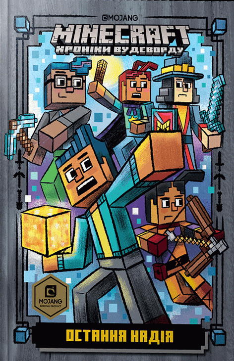 MINECRAFT. Остання надія