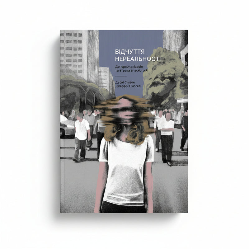 Відчуття нереальності. Деперсоналізація та втрата власного «Я»