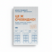 Обкладинка книги «Це ж очевидно!» — Ґолдратт. BookCafe Вроцлав.