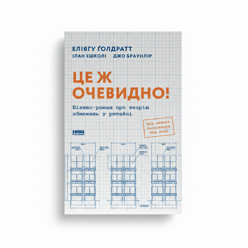 Обкладинка книги «Це ж очевидно!» — Ґолдратт. BookCafe Вроцлав.