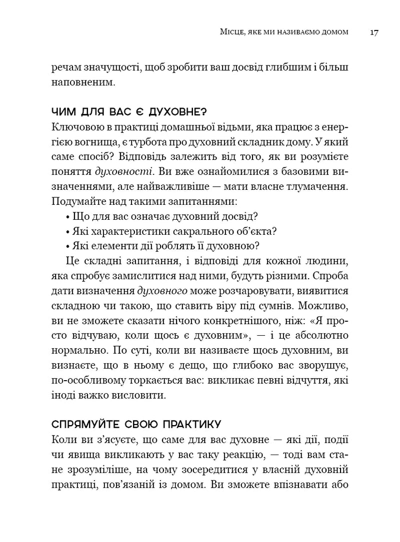 House Witch. Повний путівник зі створення магічного простору для оселі й домашнього вогнища