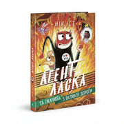Обкладинка дитячої книжки Агент Ласка та Їжачиха. BookCafe Вроцлав.