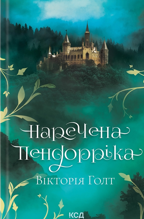 Наречена Пендорріка