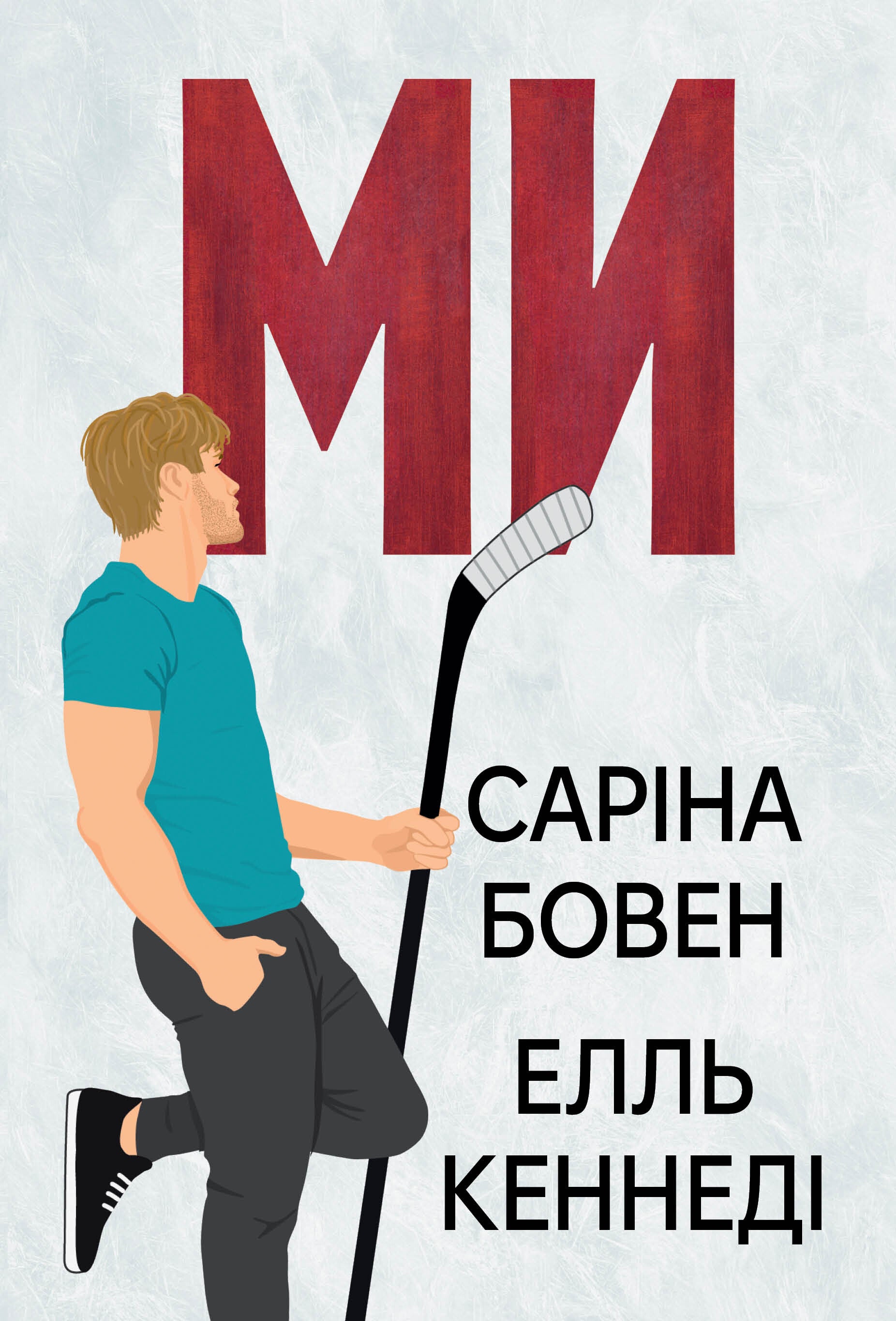 Ми. Книга 2 + Епічно. Книга 2.5 (Він)