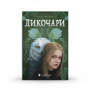 Обкладинка дитячої книжки Дикочари - Гокон Маркус. BookCafe Вроцлав.