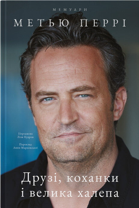 Друзі, коханки і велика халепа