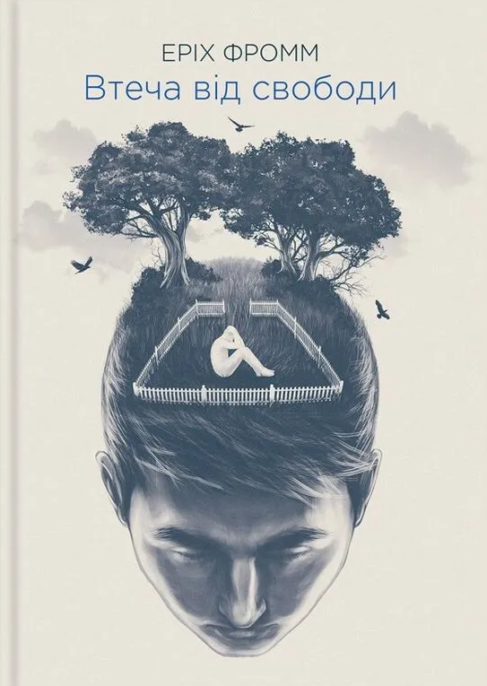 Втеча від свободи