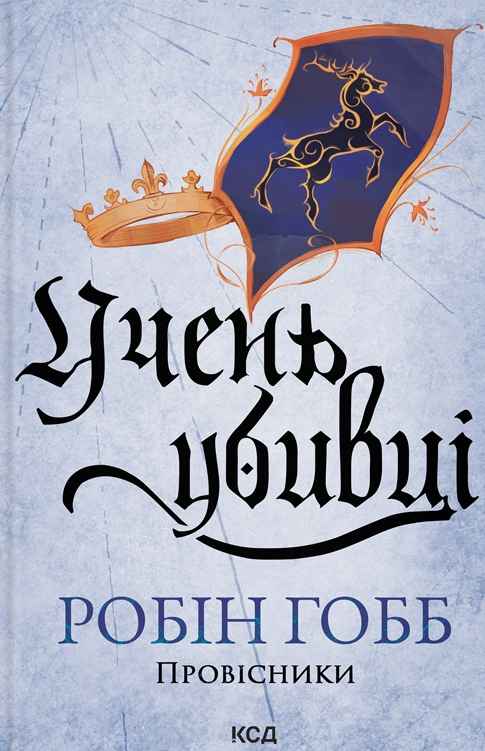 Учень убивці. Провісники. Книга 1